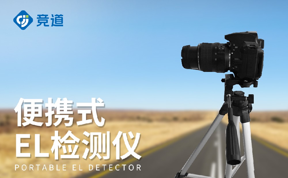 便攜式el缺陷檢測(cè)儀