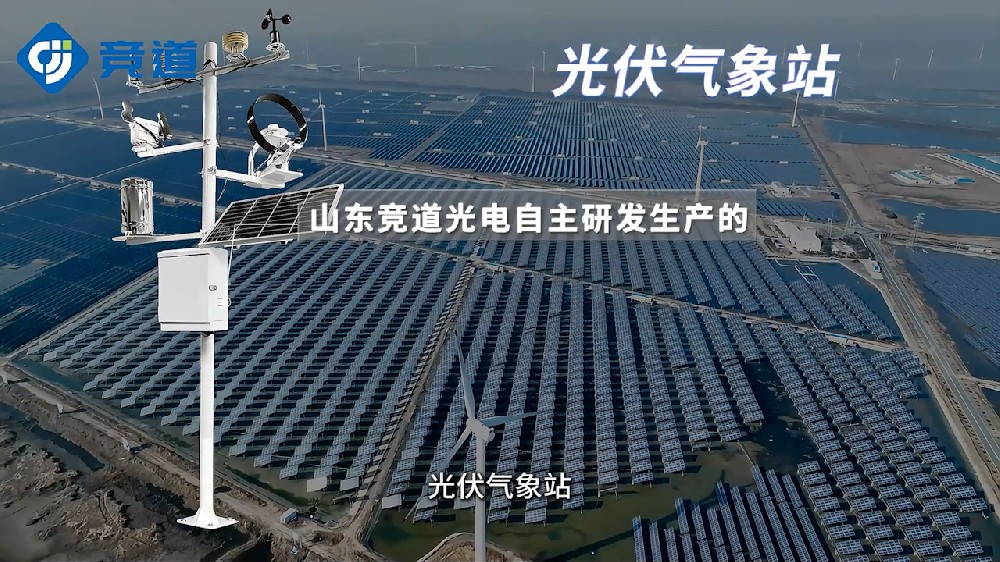 光伏氣象站為光伏電站運行維護(hù)提供助力