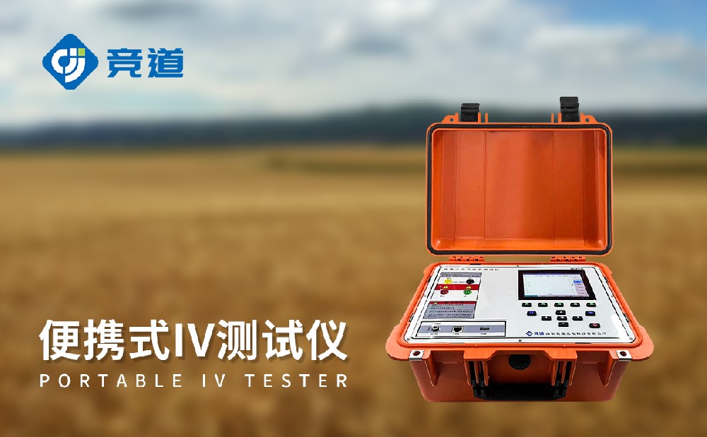 JD-PV31戶外IV測試儀的產(chǎn)品優(yōu)勢介紹