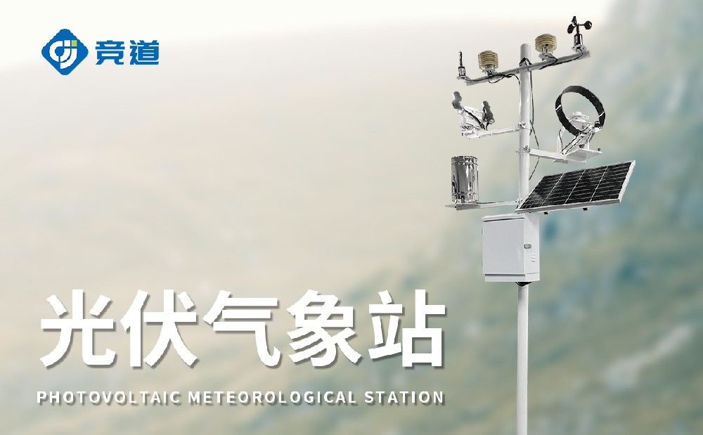 光伏電站氣象站廠家選擇山東競道光電