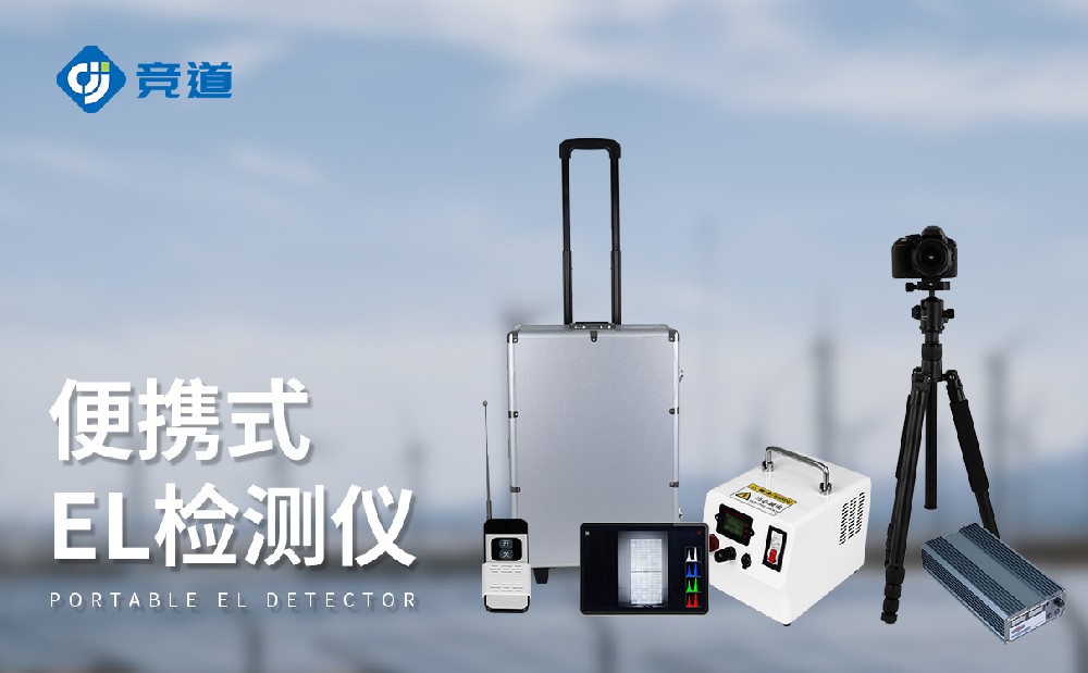 便攜式EL檢測儀